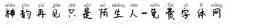 神韵再见只是陌生人字体转换