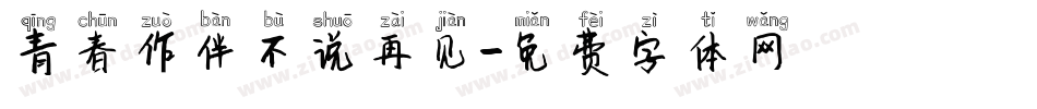 青春作伴不说再见字体转换