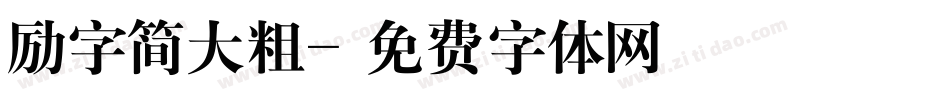 励字简大粗字体转换