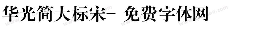 华光简大标宋字体转换