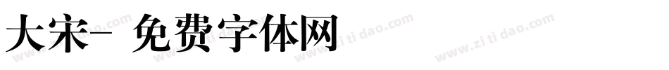 大宋字体转换