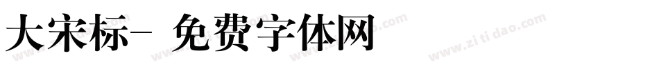 大宋标字体转换