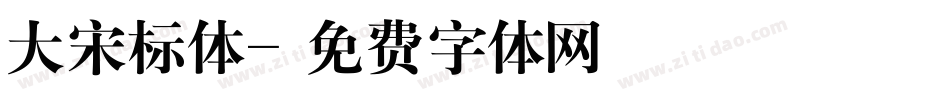 大宋标体字体转换