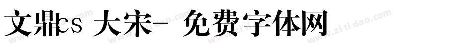 文鼎cs大宋字体转换
