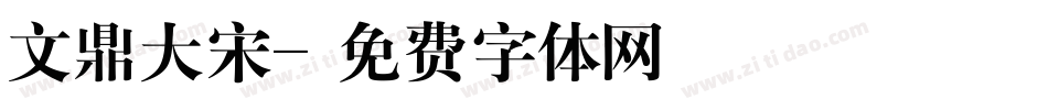 文鼎大宋字体转换