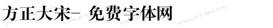 方正大宋字体转换