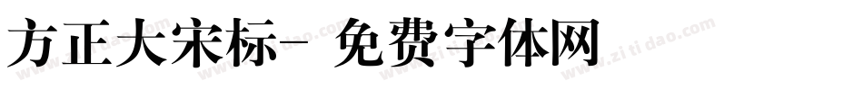 方正大宋标字体转换