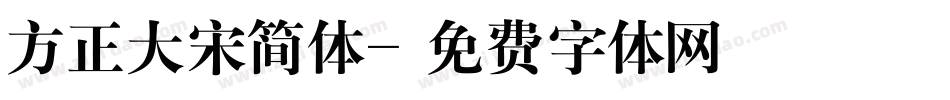 方正大宋简体字体转换