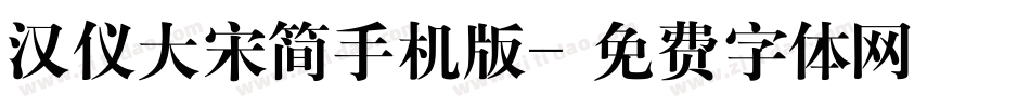 汉仪大宋简手机版字体转换
