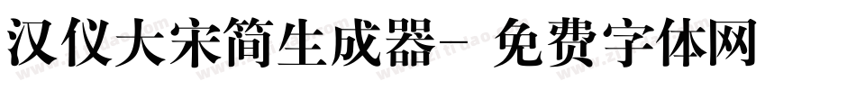 汉仪大宋简生成器字体转换