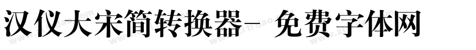 汉仪大宋简转换器字体转换