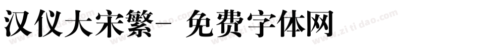 汉仪大宋繁字体转换