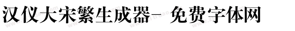 汉仪大宋繁生成器字体转换