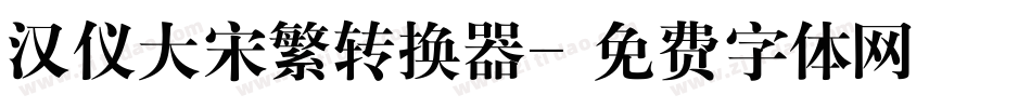 汉仪大宋繁转换器字体转换