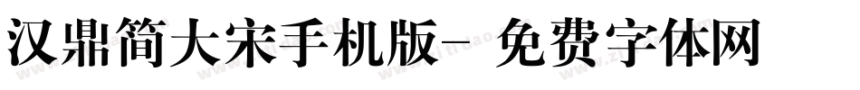 汉鼎简大宋手机版字体转换