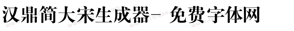 汉鼎简大宋生成器字体转换