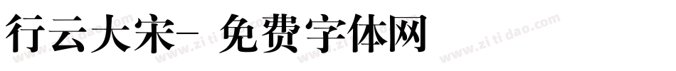 行云大宋字体转换