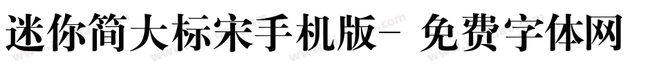 迷你简大标宋手机版字体转换