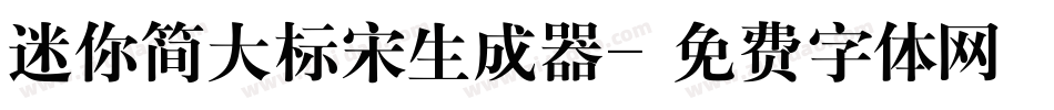迷你简大标宋生成器字体转换