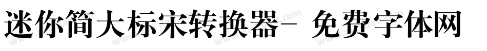 迷你简大标宋转换器字体转换