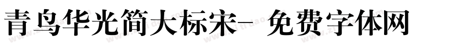 青鸟华光简大标宋字体转换