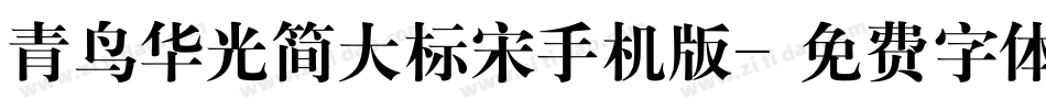 青鸟华光简大标宋手机版字体转换
