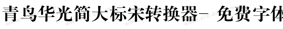 青鸟华光简大标宋转换器字体转换