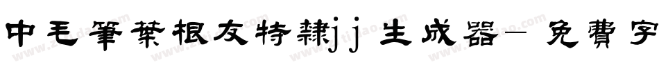 中毛笔叶根友特隶jj生成器字体转换