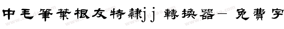 中毛笔叶根友特隶jj转换器字体转换