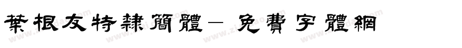 叶根友特隶简体字体转换