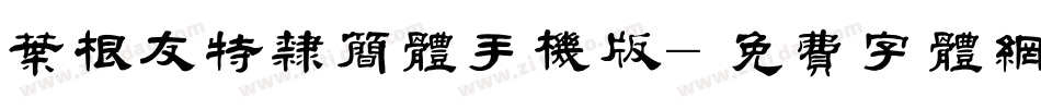 叶根友特隶简体手机版字体转换
