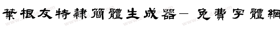 叶根友特隶简体生成器字体转换
