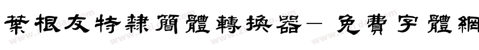 叶根友特隶简体转换器字体转换