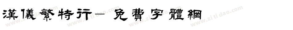 汉仪繁特行字体转换