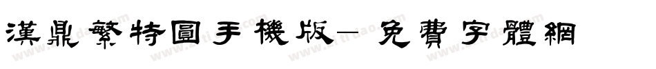 汉鼎繁特圆手机版字体转换