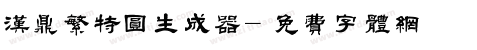 汉鼎繁特圆生成器字体转换