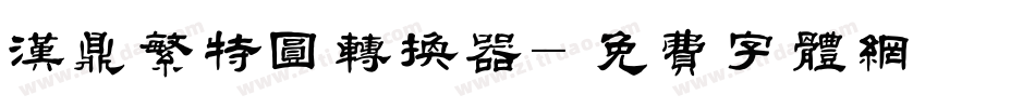 汉鼎繁特圆转换器字体转换
