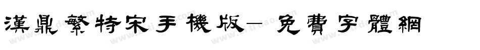 汉鼎繁特宋手机版字体转换