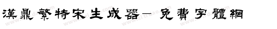 汉鼎繁特宋生成器字体转换