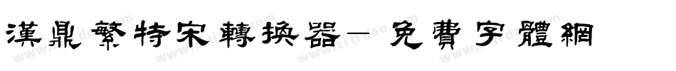 汉鼎繁特宋转换器字体转换