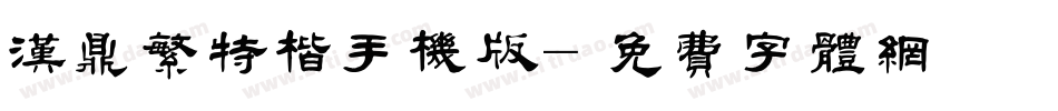 汉鼎繁特楷手机版字体转换