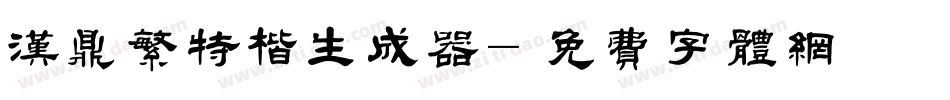 汉鼎繁特楷生成器字体转换