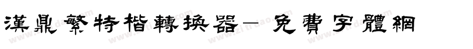 汉鼎繁特楷转换器字体转换