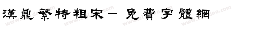 汉鼎繁特粗宋字体转换
