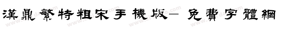 汉鼎繁特粗宋手机版字体转换