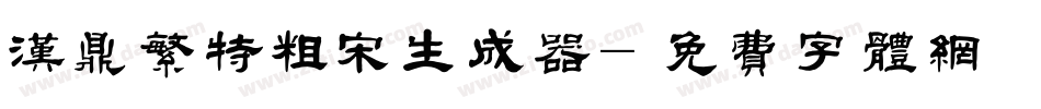 汉鼎繁特粗宋生成器字体转换