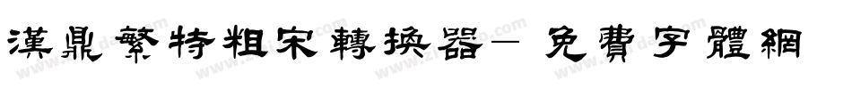 汉鼎繁特粗宋转换器字体转换