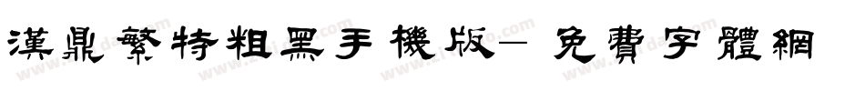 汉鼎繁特粗黑手机版字体转换