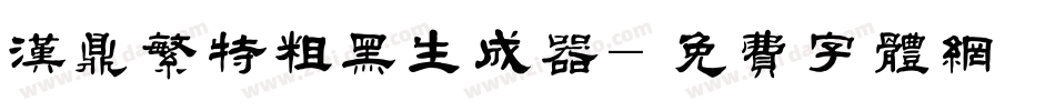 汉鼎繁特粗黑生成器字体转换