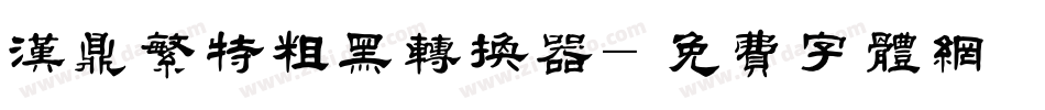 汉鼎繁特粗黑转换器字体转换
